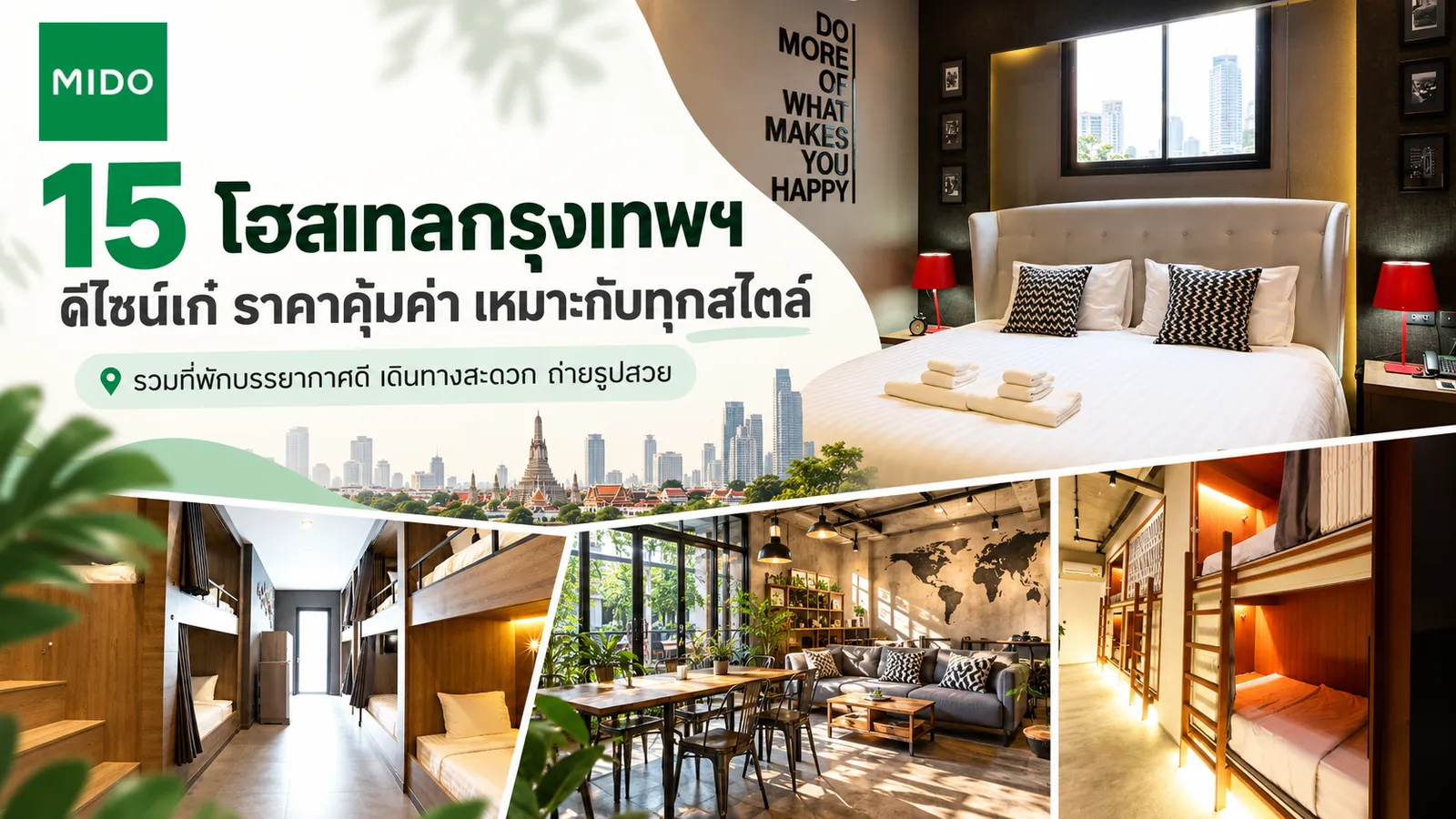 15 โฮสเทลกรุงเทพ ดีไซน์เก๋ ราคาคุ้มค่า เหมาะกับทุกสไตล์