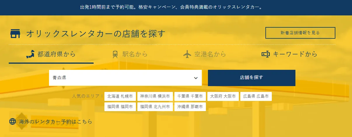 乗車・返却日時を設定: 支店に到着する予定日時を指定してください (空港経由の場合は通関時間を考慮してください)