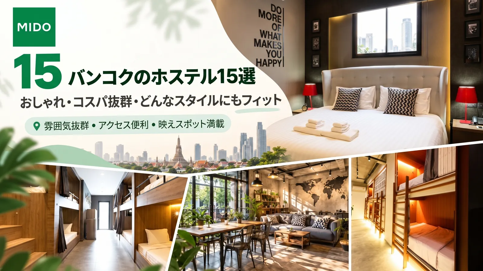 15のバンコク格安ホステル スタイリッシュなデザイン お手頃価格 あらゆるスタイルに適しています