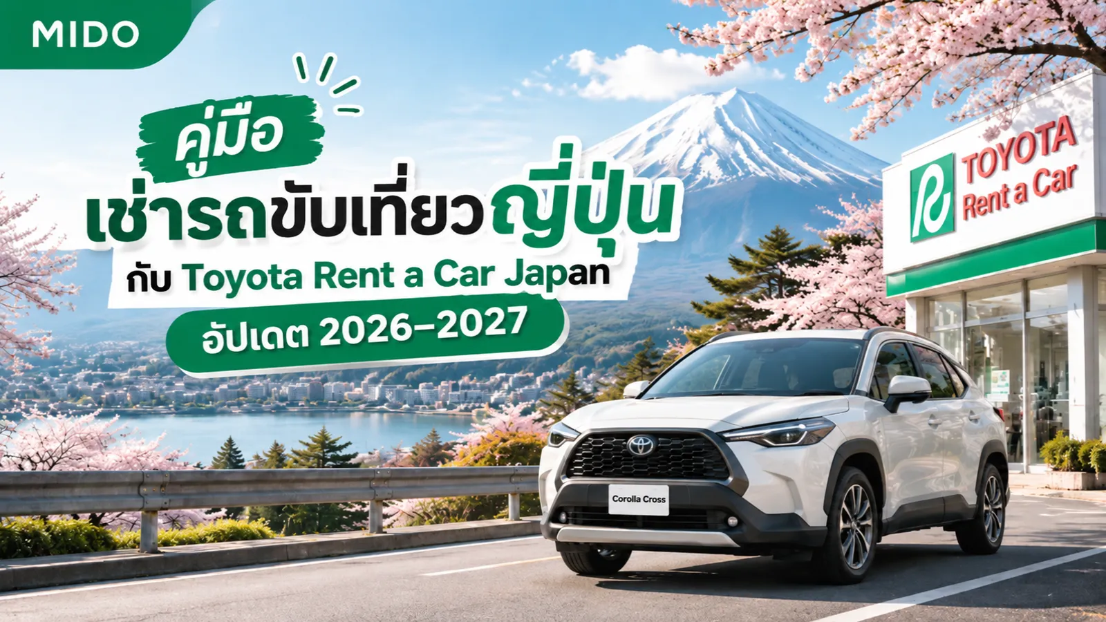 คู่มือ เช่ารถขับเที่ยวญี่ปุ่น กับ Toyota Rent a Car Japan อัปเดต 2026–2027