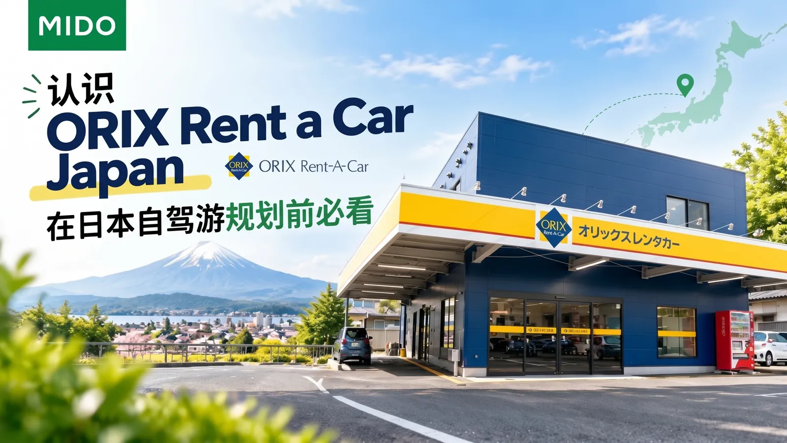 在规划日本自驾游之前了解 ORIX Rent a Car Japan