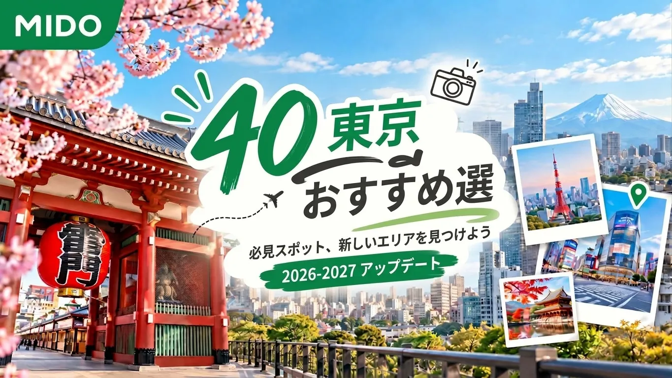 東京の40の観光地 必見スポットと新しい地区のおすすめ 2026-2027年アップデート