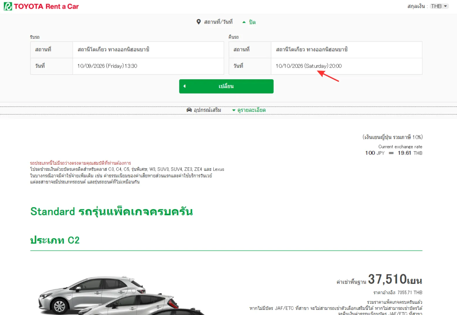 เลือกวันและเวลารับ-คืนรถ: ระบบของญี่ปุ่นจะคำนวณราคาเป๊ะตามเวลาที่คุณระบุ ดังนั้นควรเผื่อเวลาผ่านตม. และรับกระเป๋าประมาณ 1-2 ชั่วโมงหลังเครื่องลง