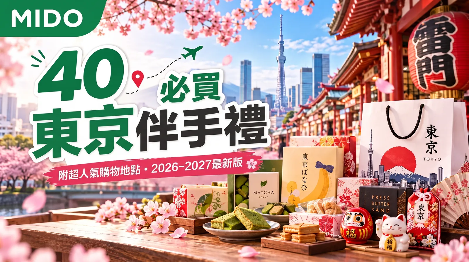 40 個不可錯過的東京伴手禮 附熱門購買地點座標 2026–2027 年更新