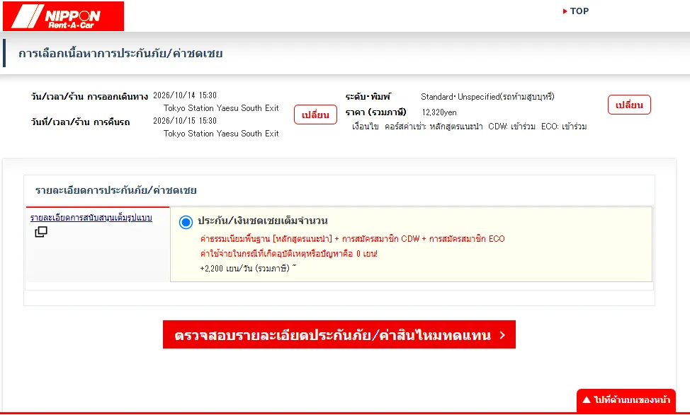 เลือกแพ็กเกจประกันภัย: แนะนำให้เลือกประกันแบบครอบคลุมสูงสุด (ECO หรือชื่อเรียกตามระบบ) เพื่อความสบายใจในการขับขี่