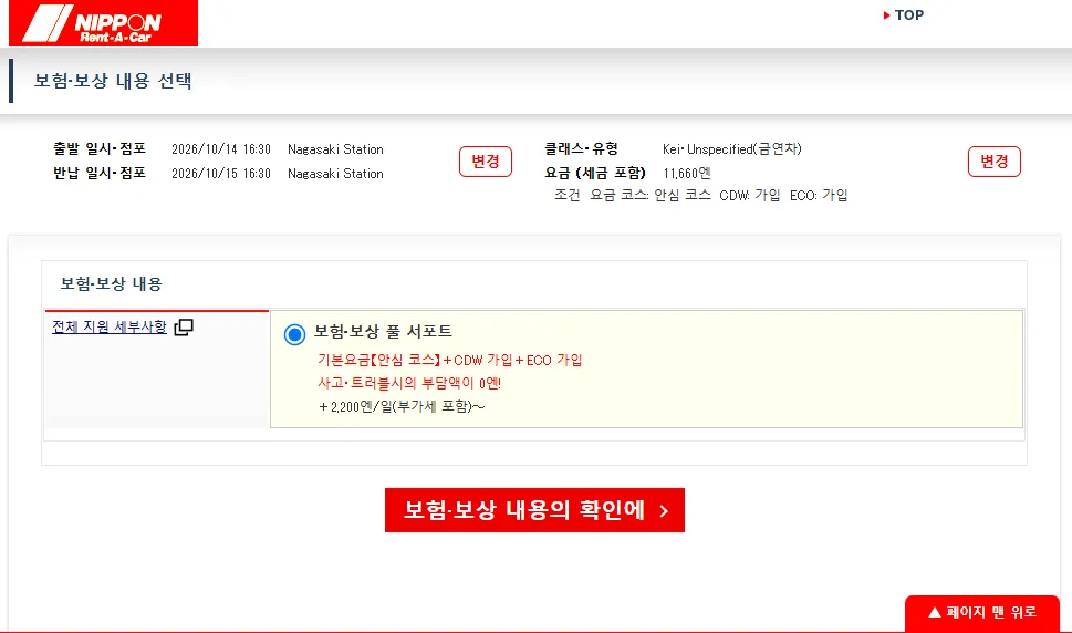 보험 패키지 선택: 운전 중 마음의 평안을 위해 최고 수준의 포괄 보험(ECO 또는 시스템 이름)을 선택하는 것이 좋습니다.