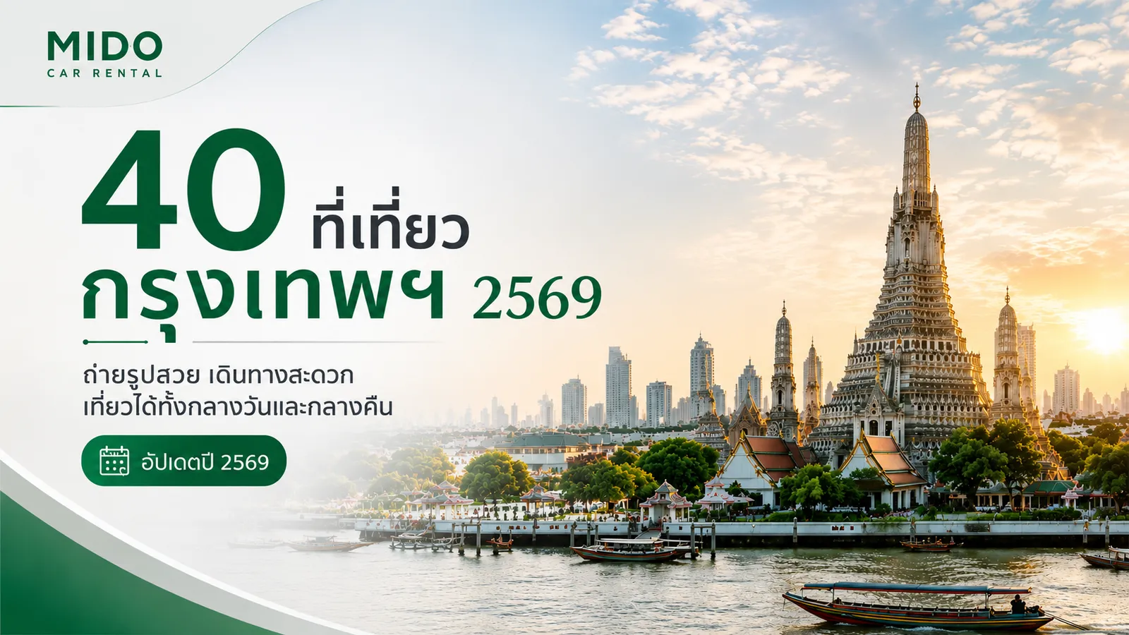 40 ที่เที่ยวกรุงเทพ 2569 ถ่ายรูปสวย เดินทางสะดวก เที่ยวได้ทั้งกลางวันและกลางคืน ครบทุกโซน อัปเดตปี 2569