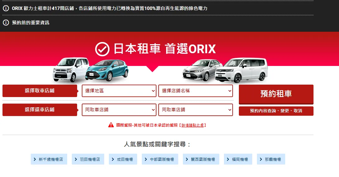 选择取车和还车门店: 进入网站https://car.orix.co.jp选择取车地点和还车地点是同一地点还是不同门店