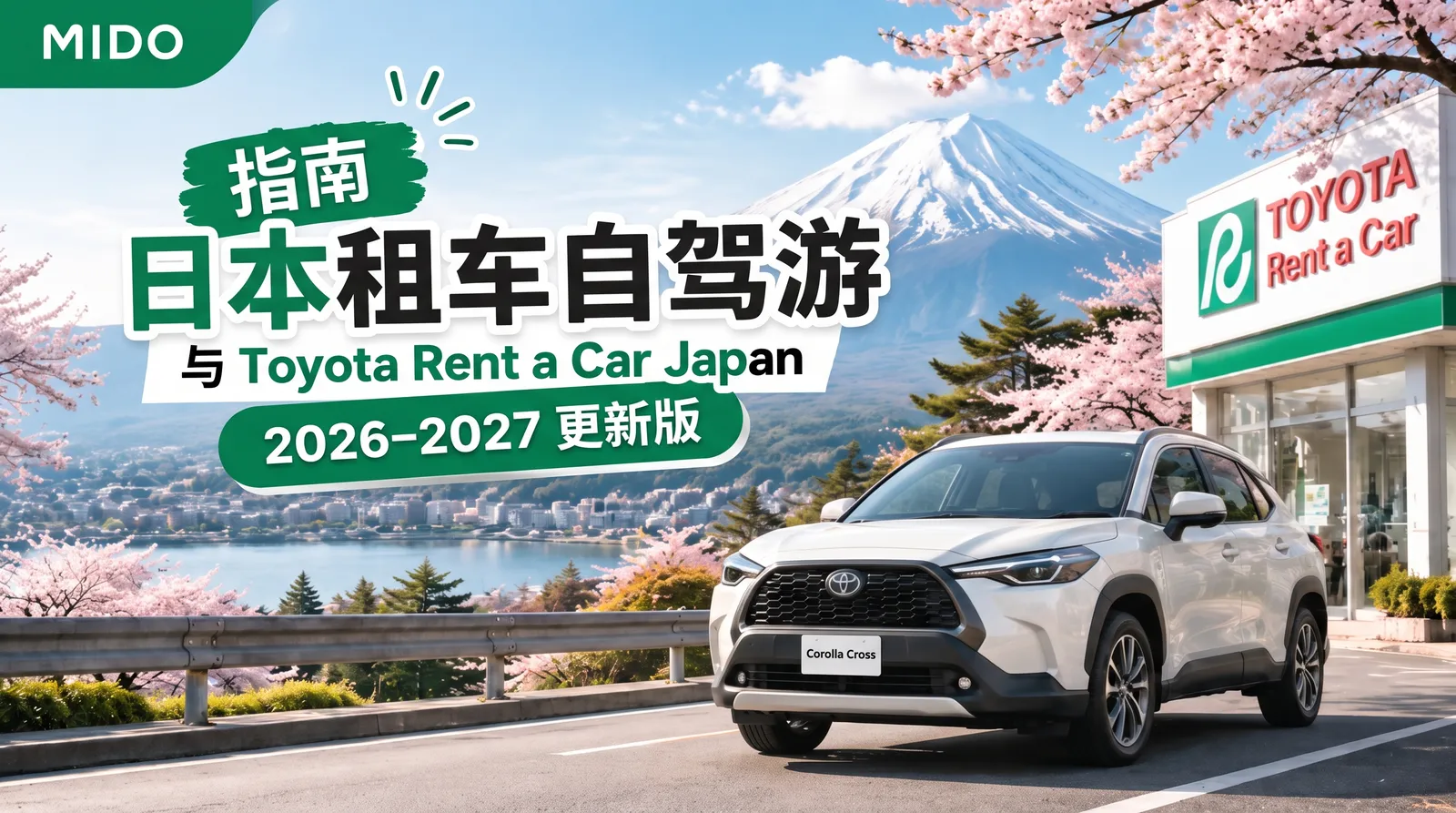 MIDO 日本租車指南 Toyota Rent a Car Japan 2026–2027 更新版