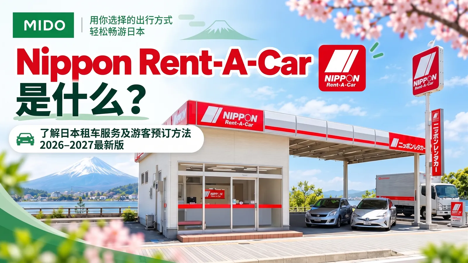 Nippon Rent-A-Car Japan 是什么？了解日本租车服务，获取游客预订方式。更新2026–2027