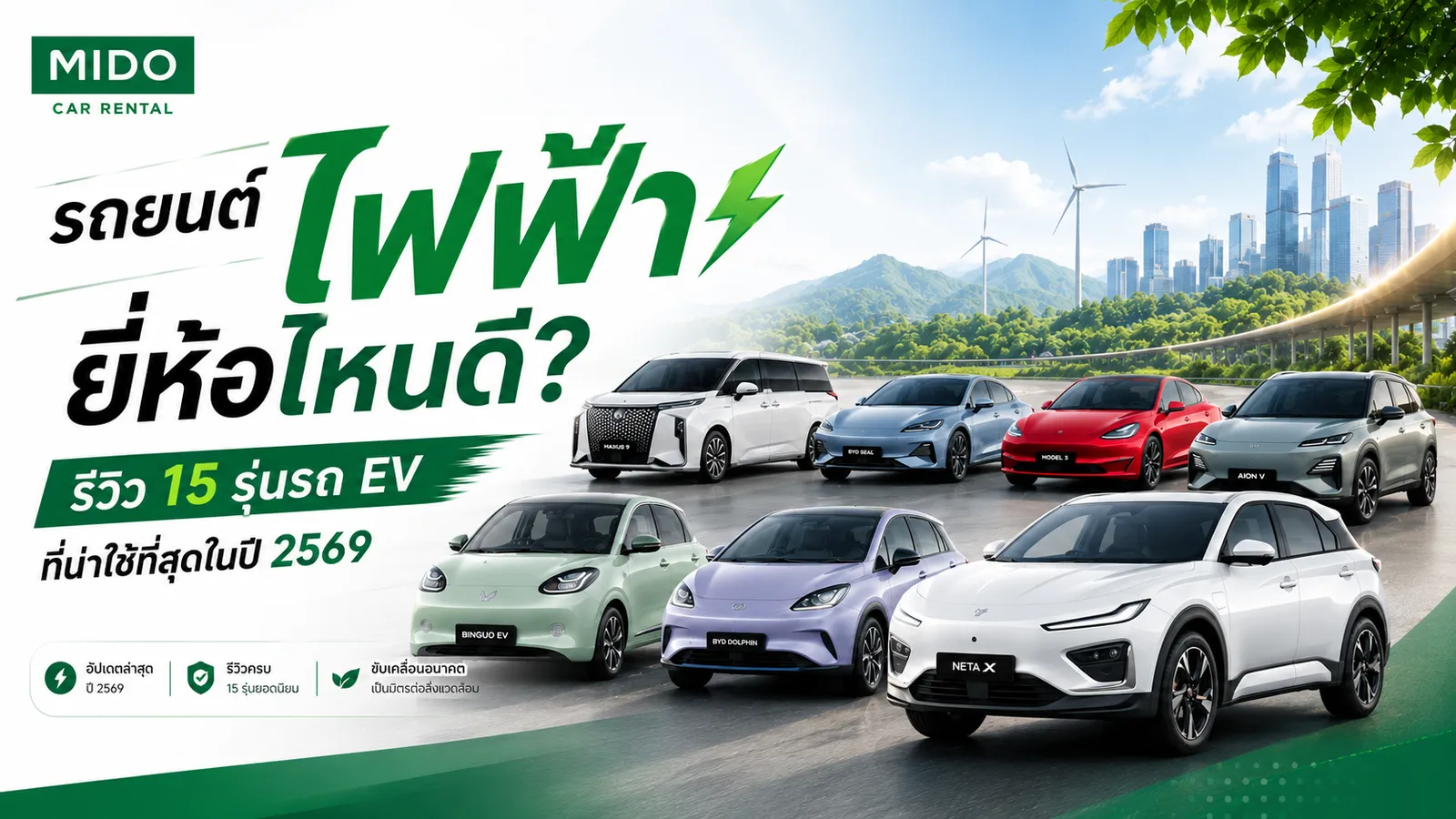 รถยนต์ไฟฟ้า ยี่ห้อไหนดี รีวิว 15 รุ่นรถ EV ที่น่าใช้ในปี 2569