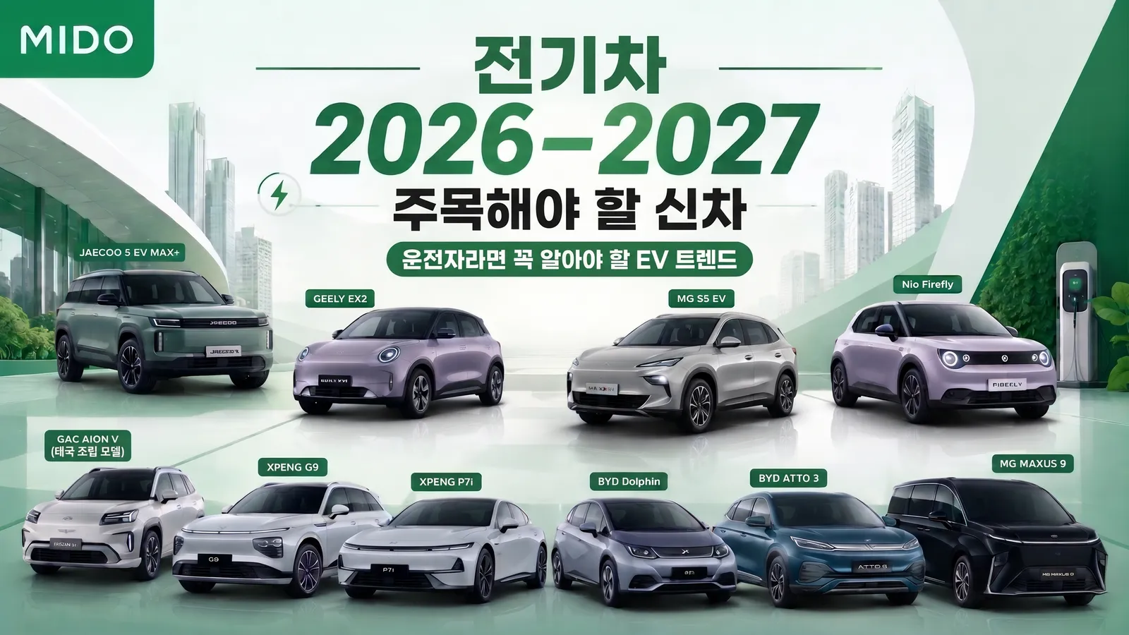 2026–2027년 전기차 신차 주목 모델과 EV 트렌드 - 차량 사용자가 알아야 할 정보