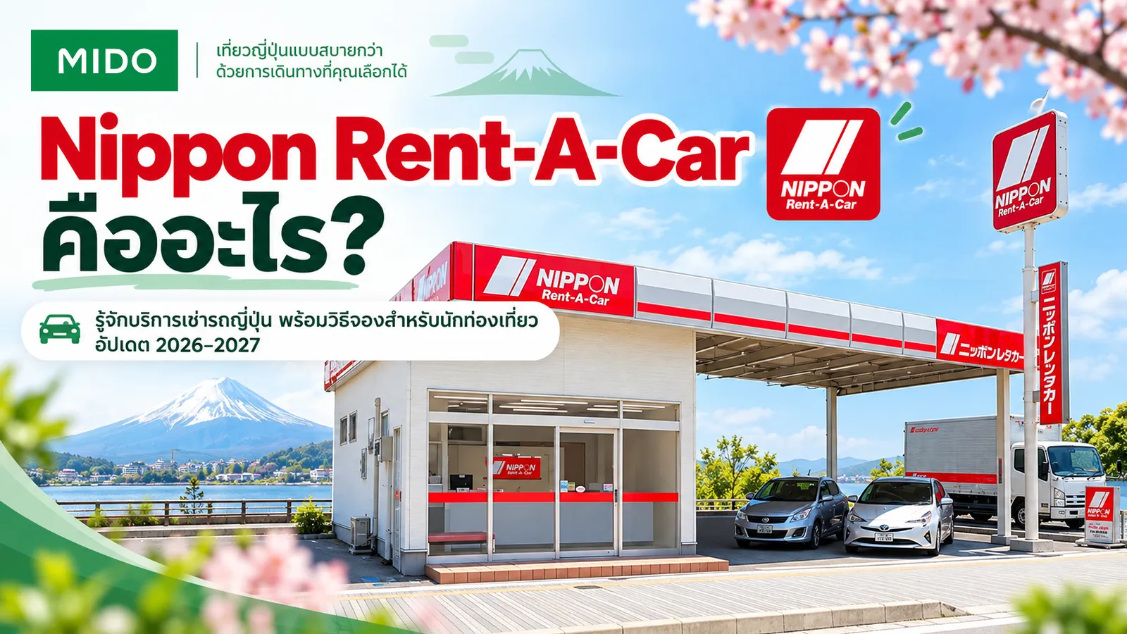 Nippon Rent-A-Car Japan คืออะไร? รู้จักบริการเช่ารถญี่ปุ่น พร้อมวิธีจองสำหรับนักท่องเที่ยว อัปเดต 2026–2027