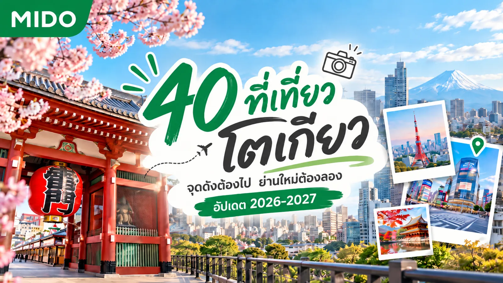 40 ที่เที่ยวโตเกียว จุดดังต้องไป ย่านใหม่ต้องลอง อัปเดต 2026-2027