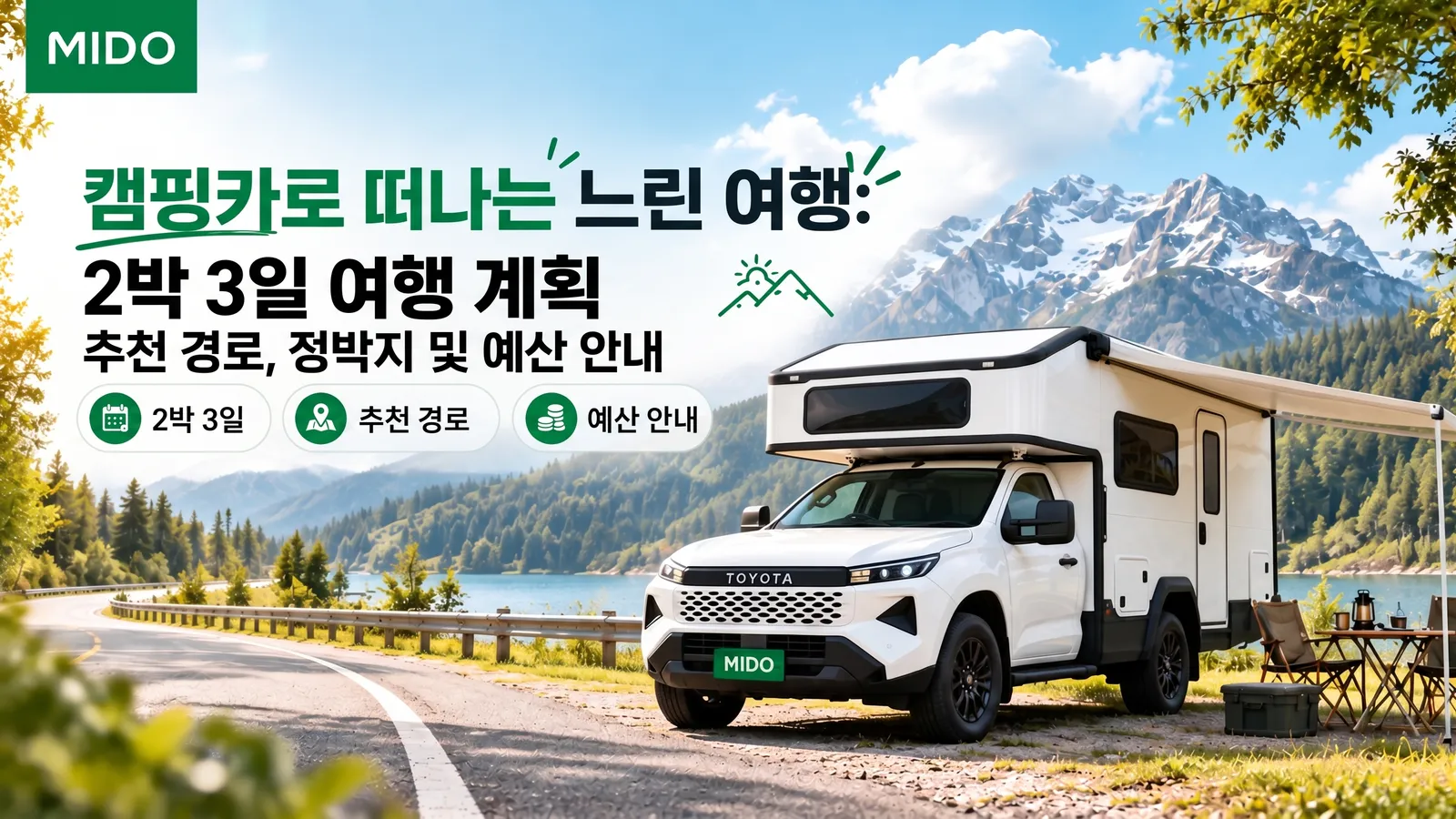 느린 여행 캠핑카로 떠나기: 3박 2일 여행 계획 및 경로, 휴게소, 예산 안내
