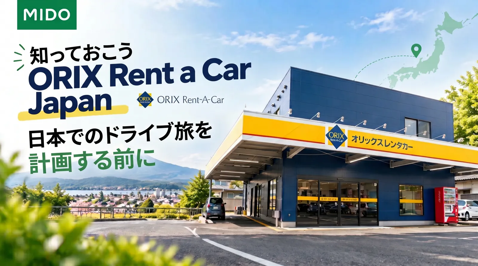 日本でのドライブ旅行を計画する前にORIX Rent a Car Japanを知る