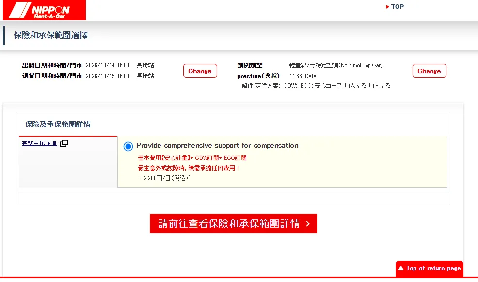選擇保險方案:建議選擇最高覆蓋保險(ECO或系統名稱)以求駕駛放心。