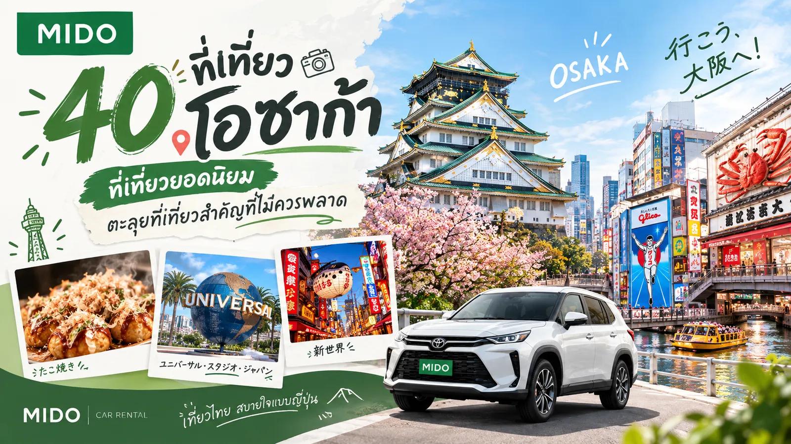 40 ที่เที่ยวโอซาก้า ที่เที่ยวยอดนิยม ตะลุยที่เที่ยวสำคัญ ที่ไม่ควรพลาด อัปเดต 2026