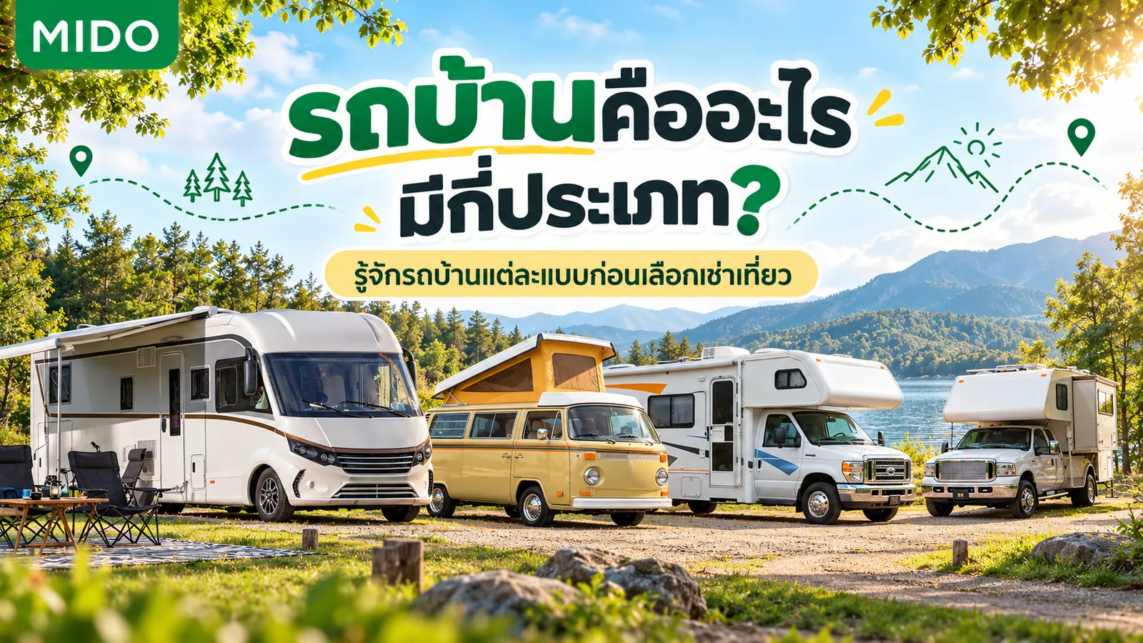 รถบ้าน คืออะไร มีกี่ประเภท? รู้จักรถบ้านแต่ละแบบก่อนเลือกเช่าเที่ยว