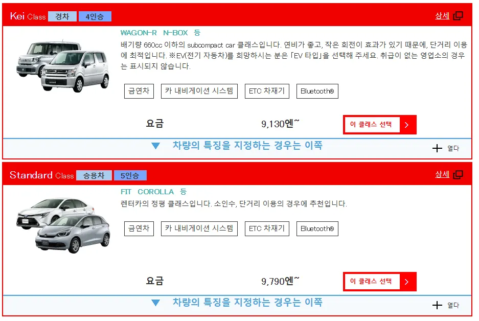 차량 유형 선택: 시스템이 사용 가능한 각 클래스의 차량을 표시하면 탑승자 수와 짐에 맞는 클래스를 클릭하여 선택합니다.