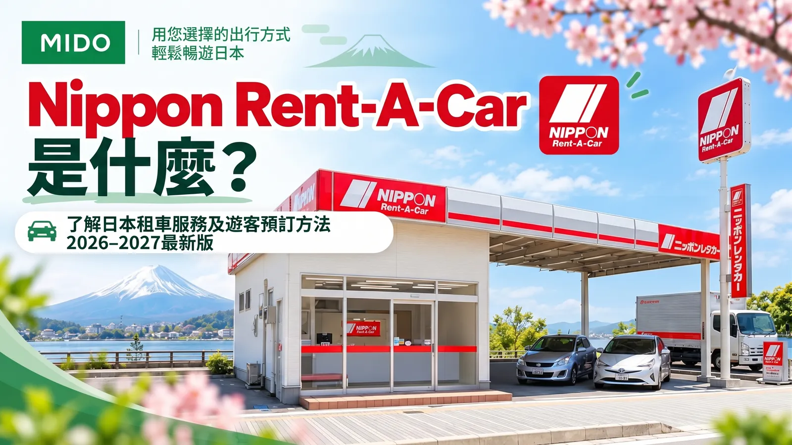 Nippon Rent-A-Car Japan 是什麼？認識日本租車服務及遊客預訂方式 更新 2026–2027