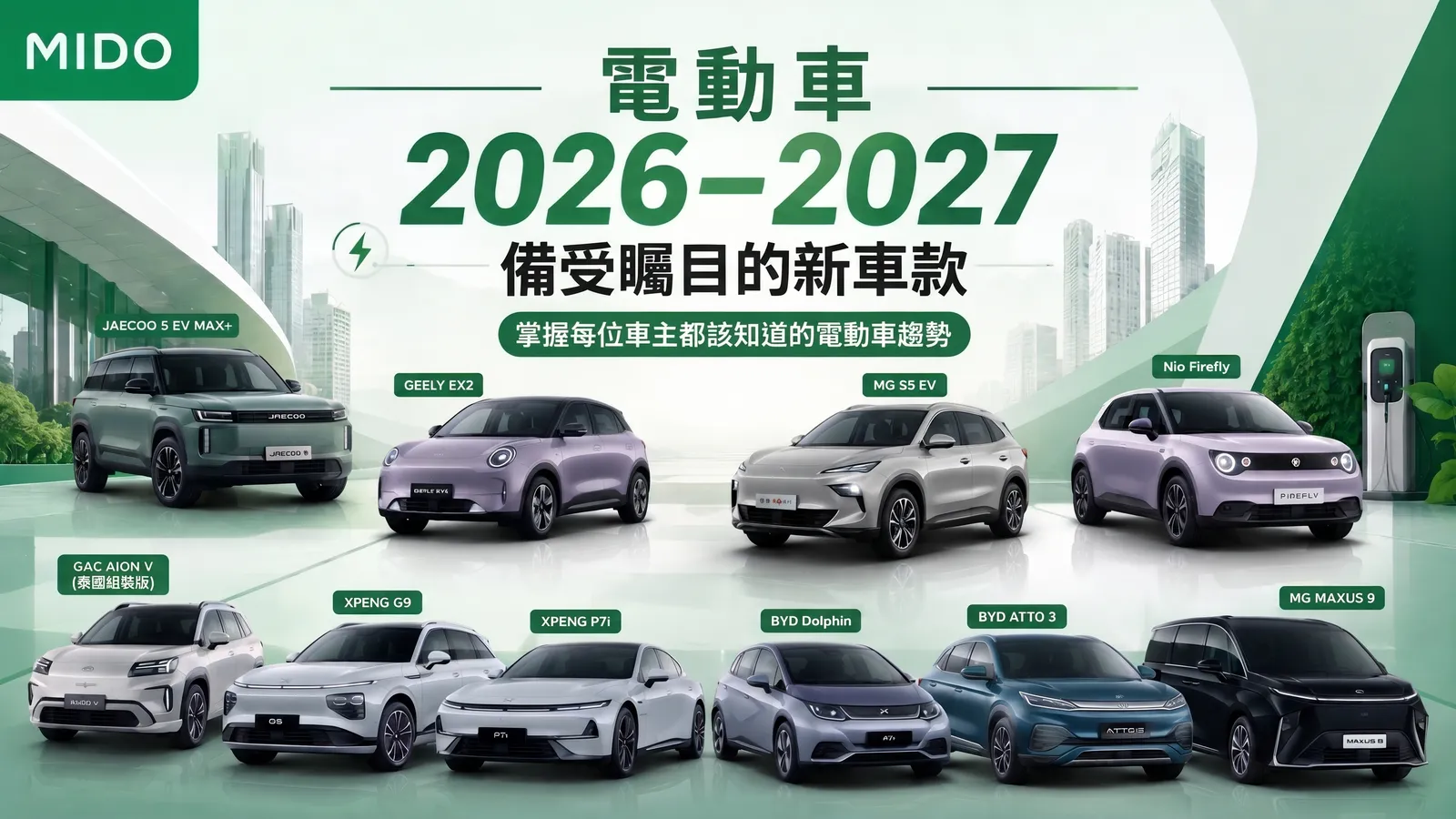 2026–2027年電動車新款值得關注 搭配用車族應知的EV趨勢
