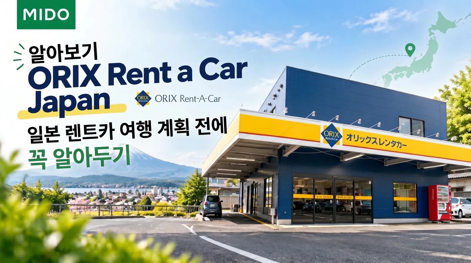 일본 자동차 렌탈 여행을 계획하기 전에 ORIX Rent a Car Japan을 알아보세요