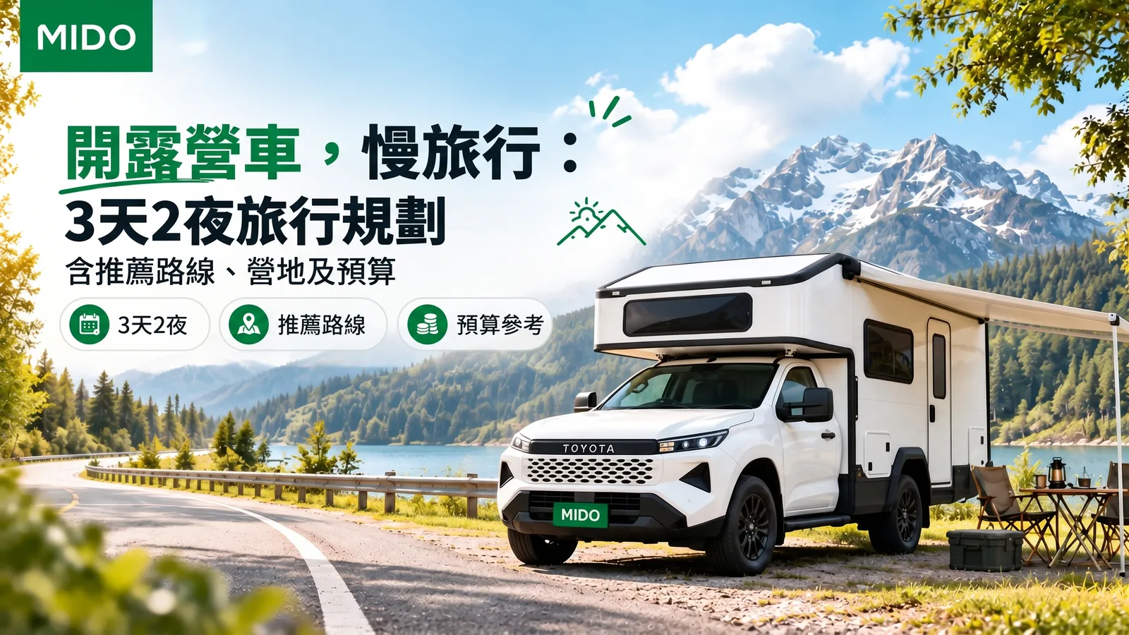 Slow Travel 露營車之旅：規劃 3 天 2 晚行程，含路線、停靠點和預算