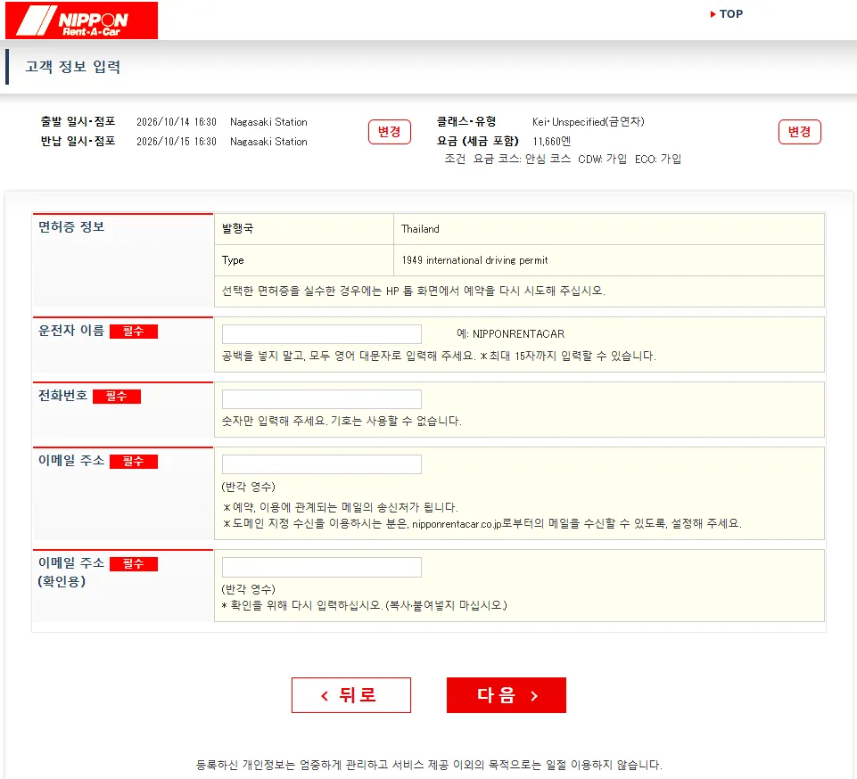 렌탈인 정보 입력: 이름-성을 여권과 정확히 일치하도록 입력하고, 이메일과 연락처를 입력합니다.