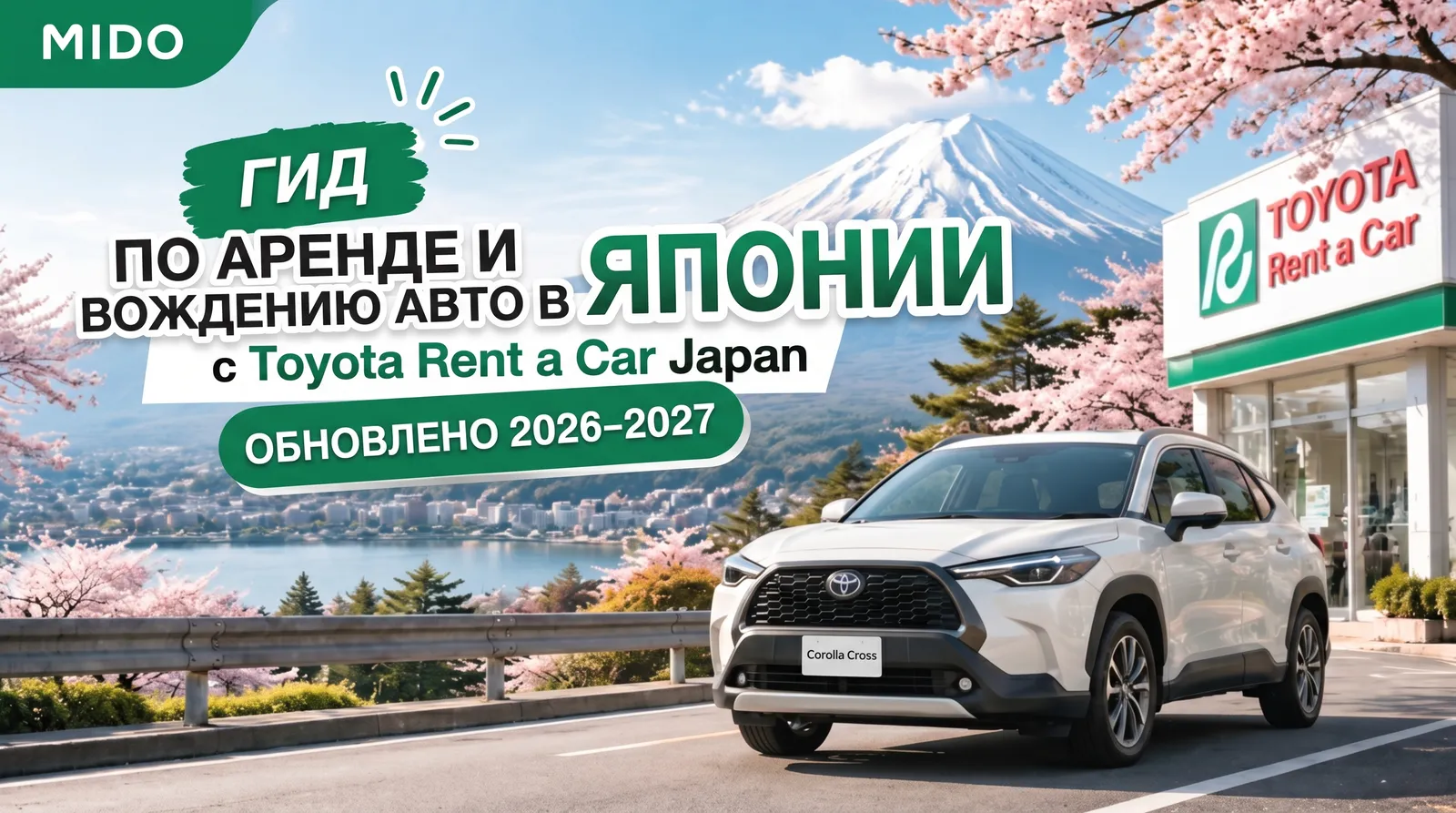 Руководство по аренде автомобилей для путешествия по Японии с Toyota Rent a Car Japan. Обновление 2026–2027
