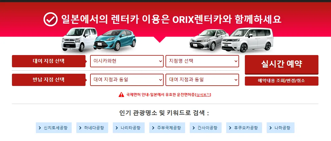 픽업 및 반납 지점 선택: https://car.orix.co.jp/eng/ 웹사이트에 접속하여 픽업 위치와 반납 위치가 같은 지점인지 또는 다른 지점인지 지정하세요.