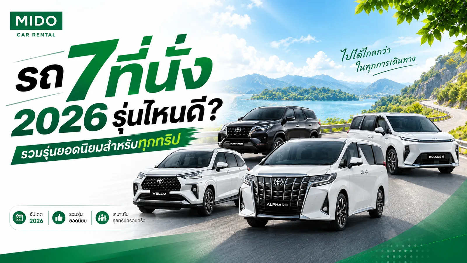 รถ 7 ที่นั่ง 2026 รุ่นไหนดี? รวมรุ่นยอดนิยมสำหรับทุกทริป