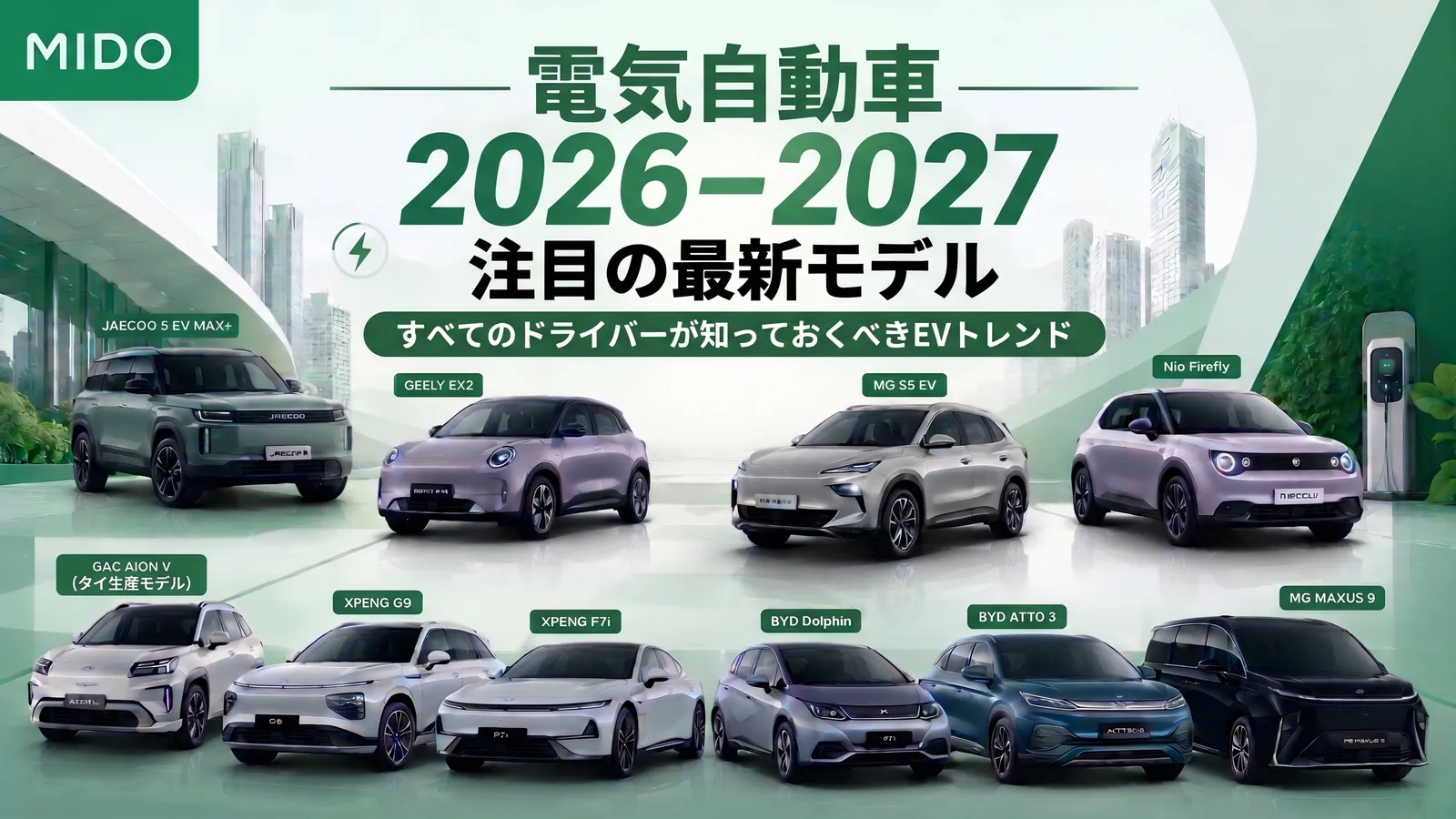 2026~2027年の電動車の新型車種に注目 EVユーザーが知るべきトレンド