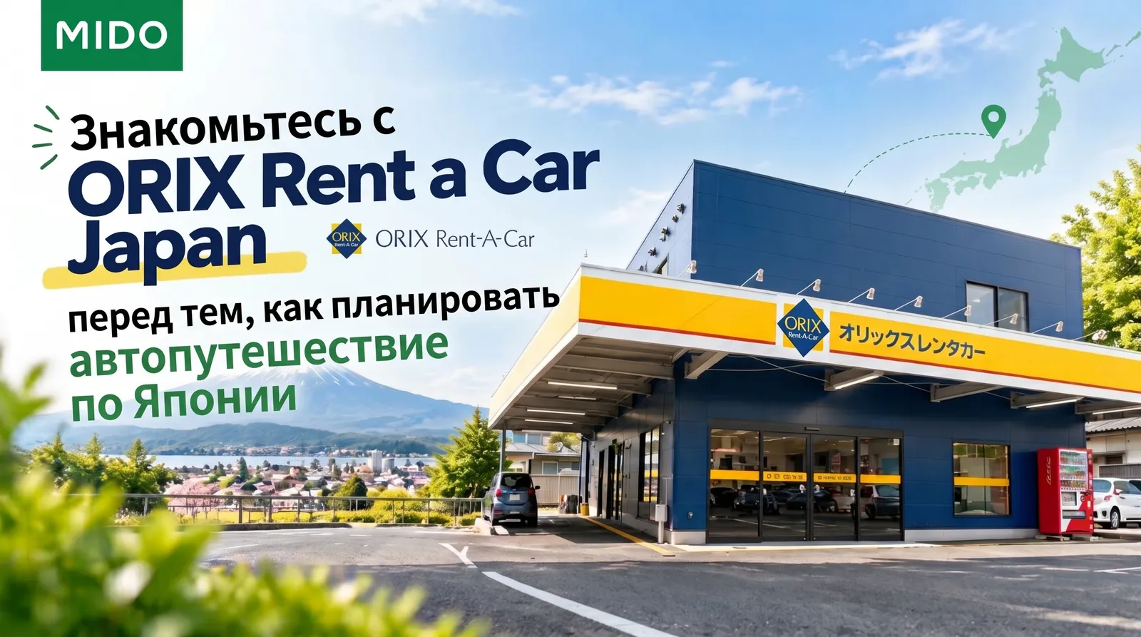 Ознакомьтесь с ORIX Rent a Car Japan перед планированием автомобильной поездки по Японии