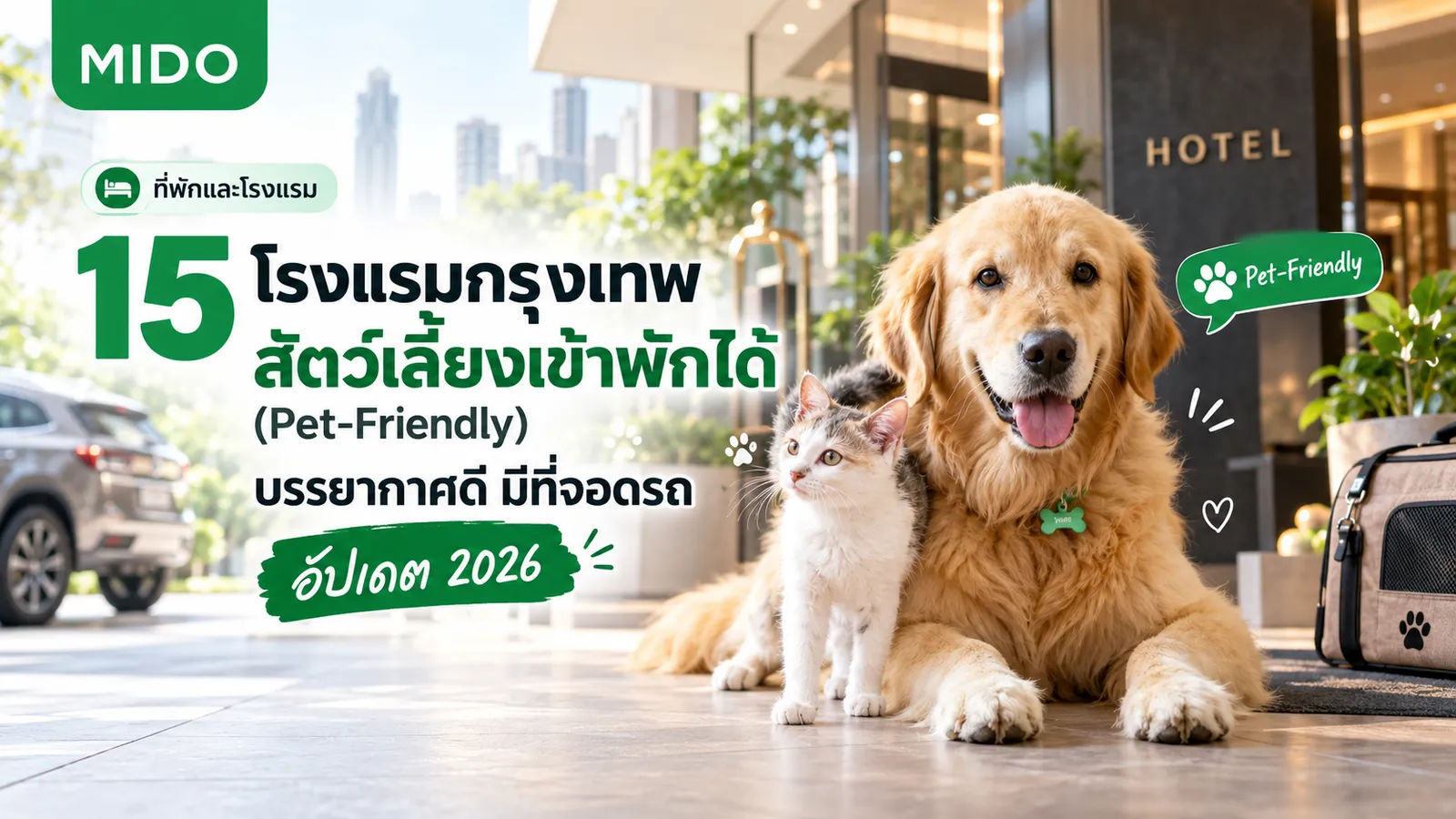 15 โรงแรมกรุงเทพ สัตว์เลี้ยงเข้าพักได้ (Pet-Friendly) บรรยากาศดี มีที่จอดรถ อัปเดต 2026