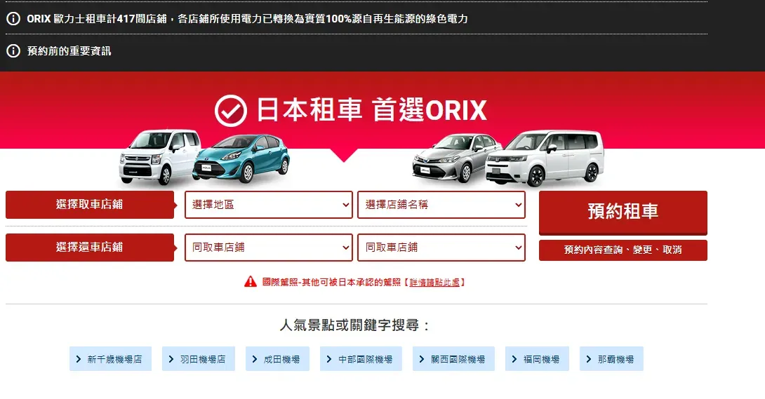 選擇取車和還車分店： 進入網站 https://car.orix.co.jp 指定取車地點和還車地點是否為同一地點或不同分店