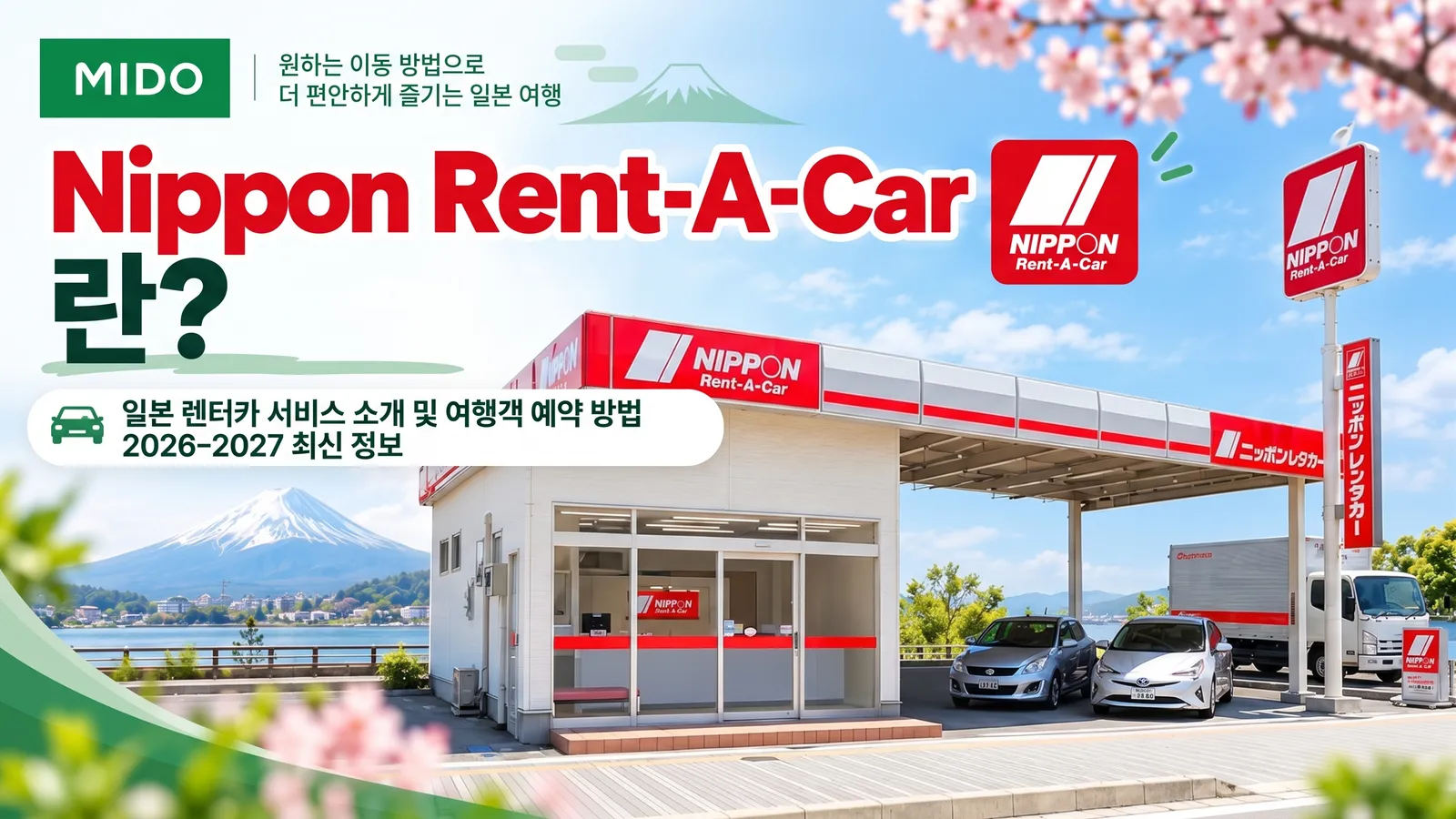 Nippon Rent-A-Car Japan 란 무엇인가요? 일본 렌터카 서비스 소개 및 관광객을 위한 예약 방법 안내 2026–2027년 최신정보