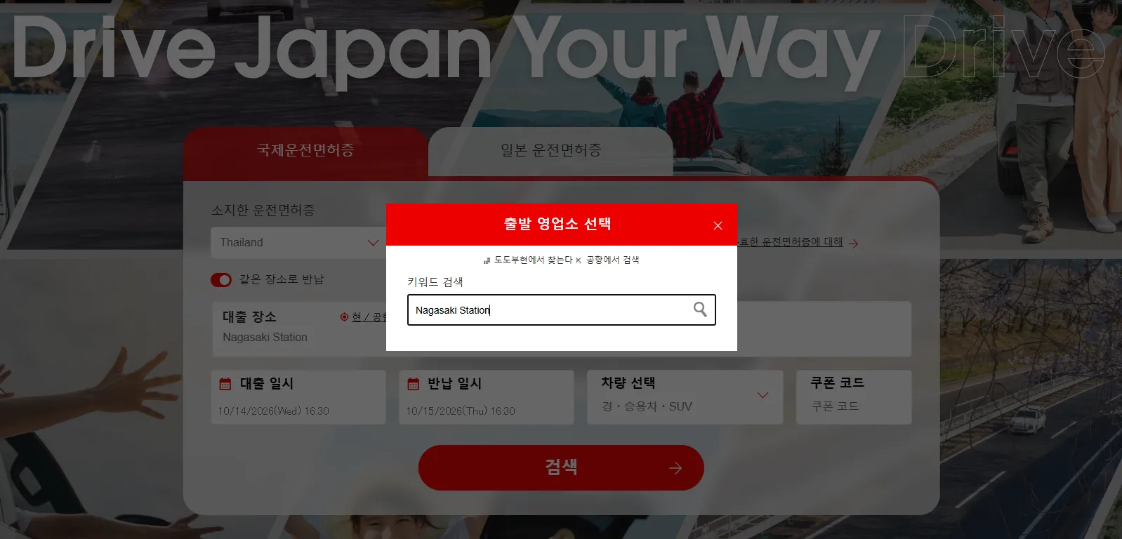 조건 입력: 차량 수령 지점, 차량 반납 지점(편도 반납인 경우)을 선택하고 수령 및 반납 날짜와 시간을 입력합니다.