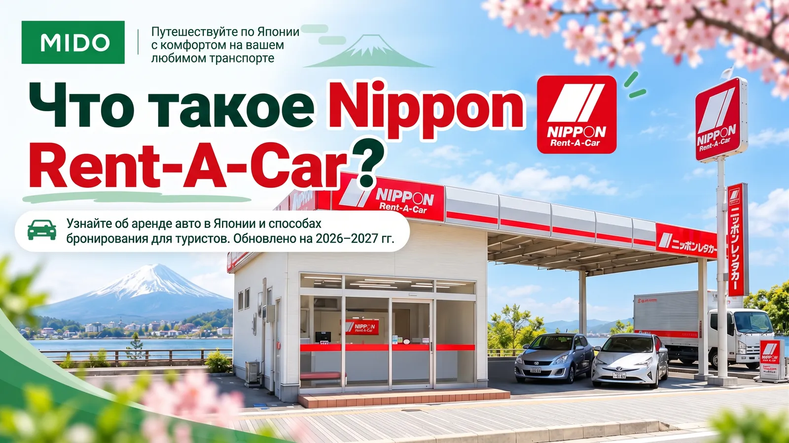 Что такое Nippon Rent-A-Car Japan ? Узнайте о японском сервисе аренды автомобилей и способах бронирования для туристов. Обновление 2026–2027