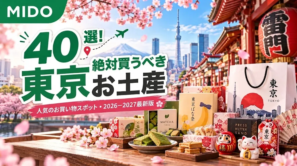 東京のお土産40選 人気の買い場所付き 2026～2027年最新版
