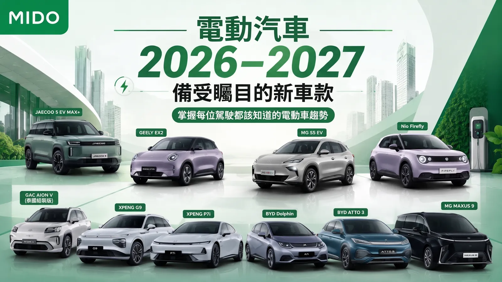 2026-2027年电动汽车新车型值得关注 EV趋势用车人士应知