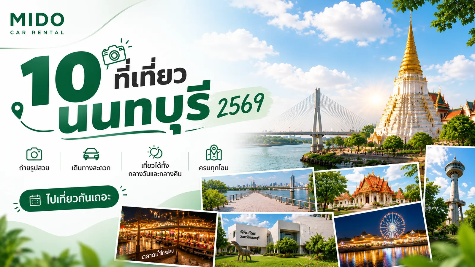 10 ที่เที่ยวนนทบุรี 2569 อัปเดตล่าสุด — เที่ยวใกล้กรุงเทพฯ