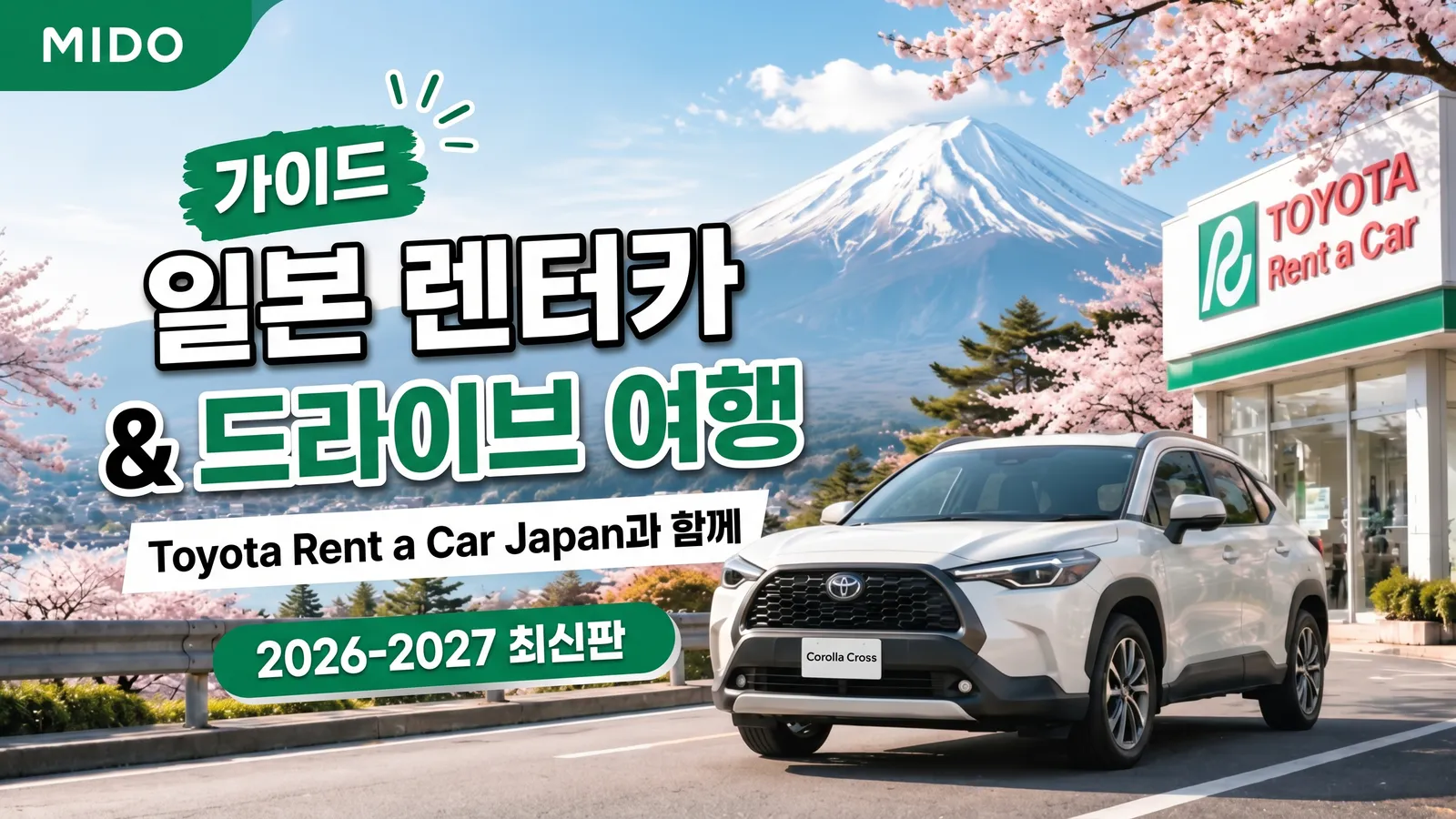 일본 자동차 렌터카 여행 가이드 Toyota Rent a Car Japan 2026–2027 업데이트