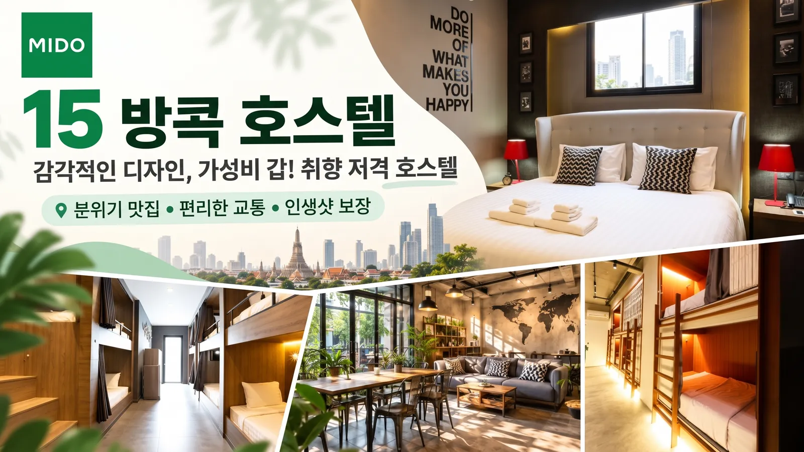 방콕의 15개 호스텔 멋진 디자인 합리적인 가격 모든 스타일에 적합