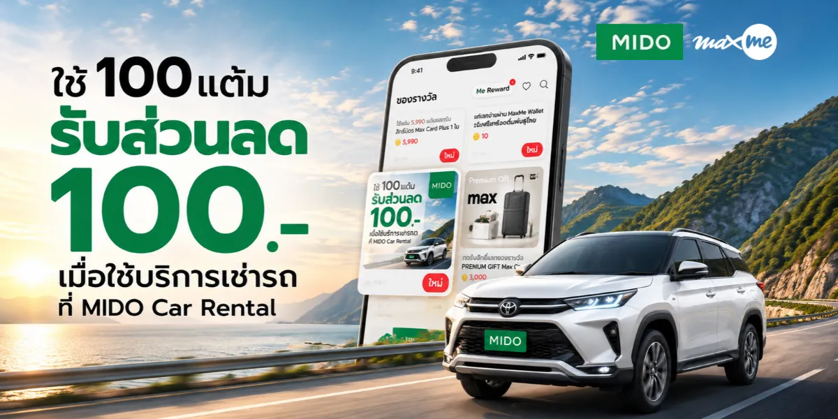 สิทธิพิเศษสำหรับสมาชิก Max Cardใช้ 100 แต้ม Max Point แลกรับ ส่วนลด 100 บาท
