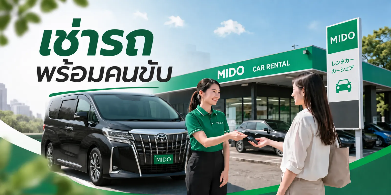 เช่ารถพร้อมคนขับ