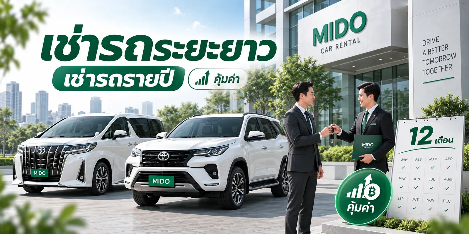 เช่ารถระยะยาว เช่ารถรายปี